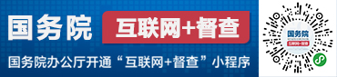 国务院办公厅开通“互联网+督查”平台