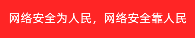 网络安全为人民，网络安全靠人民